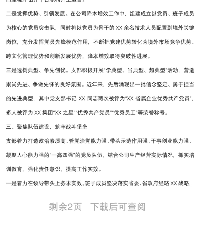 国企党建经验交流材料:“四个聚焦”引领企业高质量发展