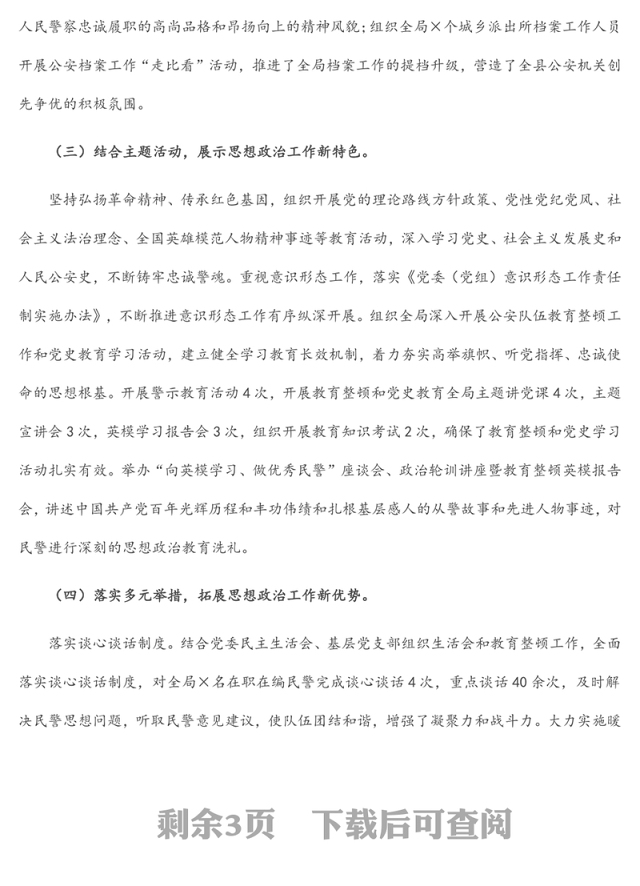 ××公安局思想政治工作推进情况汇报