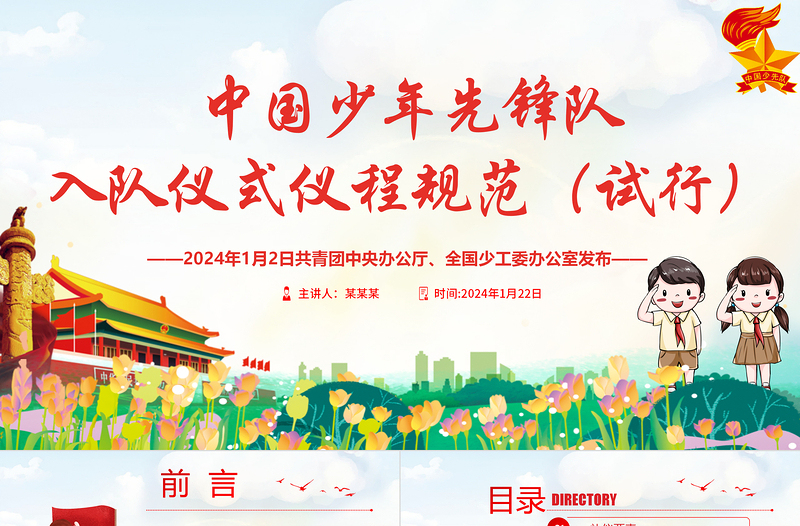2024中国少年先锋队入队仪式仪程规范(试行)PPT卡通党政风红领巾少先队知识宣传教育课件