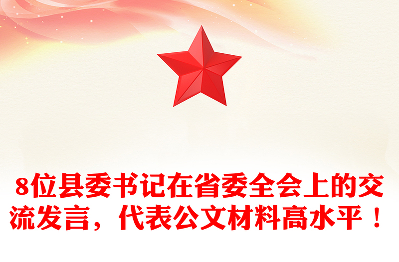 8位县委书记在省委全会上的交流发言,代表公文材料高水平!
