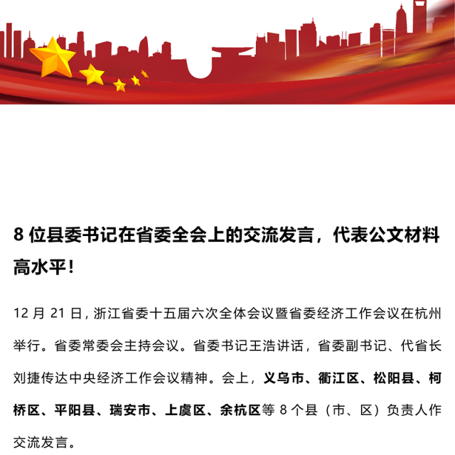 8位县委书记在省委全会上的交流发言,代表公文材料高水平!