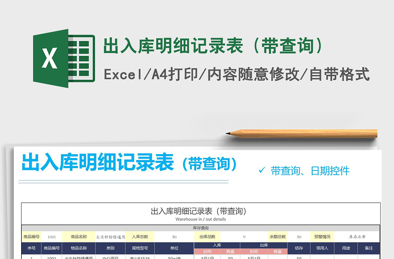 2021年出入库明细记录表(带查询)