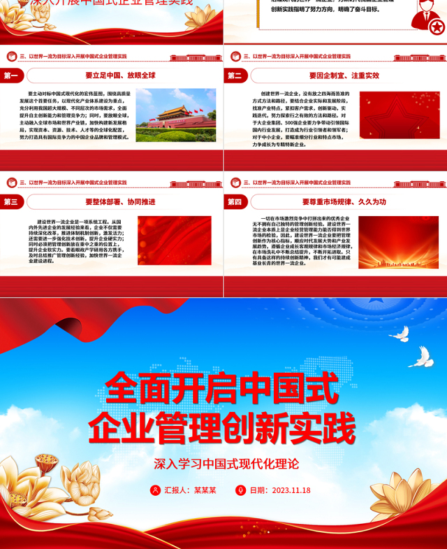 2023全面开启中国式企业管理创新实践ppt深入学习中国式现代化理论国企央企党群党组织创新专题教育党课课件