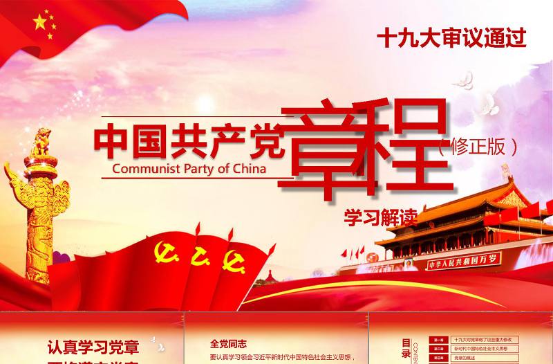 详细解读学习党的章程十九大党章(2017年修订版)PPT