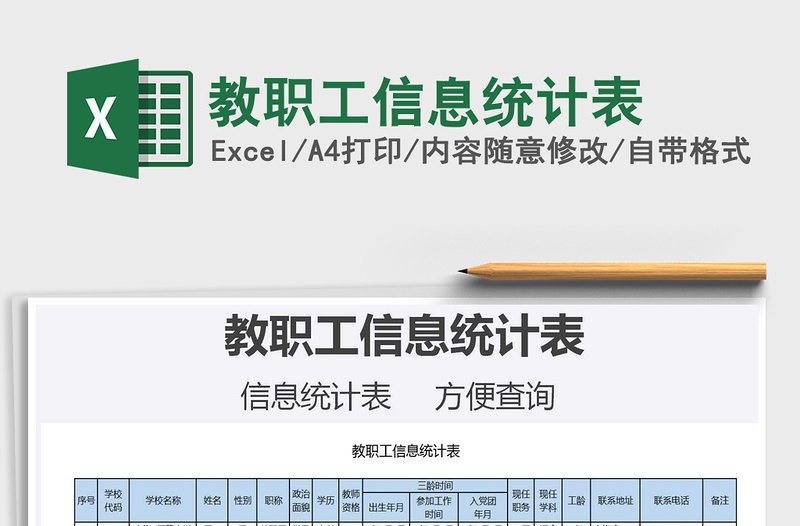 2021年教职工信息统计表