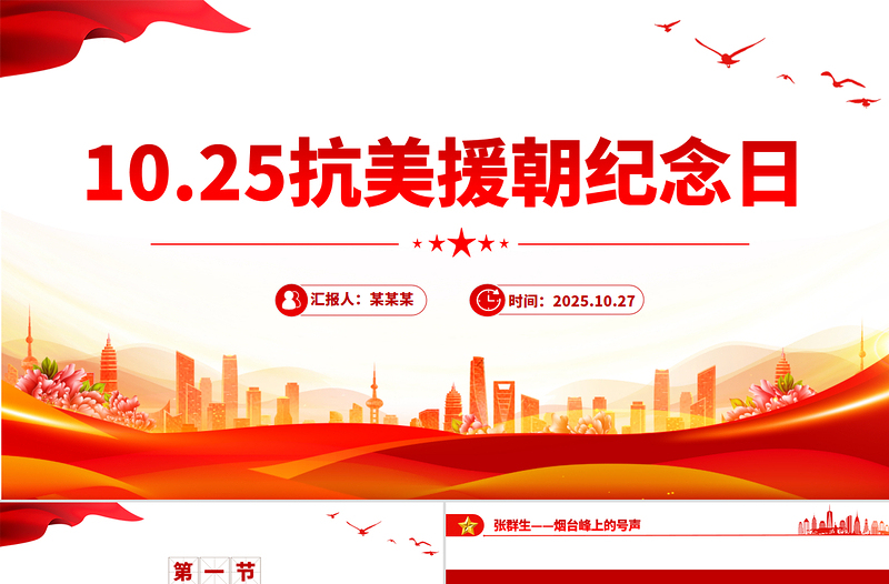 2025抗美援朝纪念日PPT七个感人至深的抗美援朝小故事课件