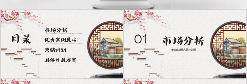 新中式房地产新楼盘项目企划PPT
