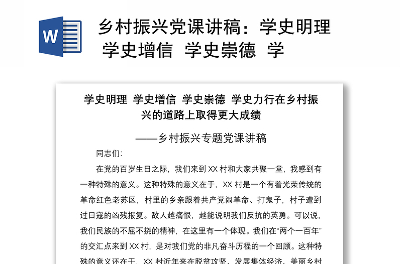2021乡村振兴党课讲稿:学史明理 学史增信 学史崇德 学史力行 在乡村振兴的道路上取得更大成绩