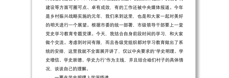 2021乡村振兴党课讲稿:学史明理 学史增信 学史崇德 学史力行 在乡村振兴的道路上取得更大成绩