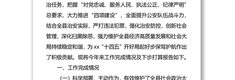 县公安局2021年前三季度工作总结及第四季度工作计划打算