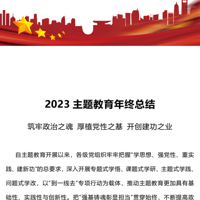 2023主题教育年终总结PPT筑牢政治之魂厚植党性之基开创建功之业专题党课课件(讲稿)