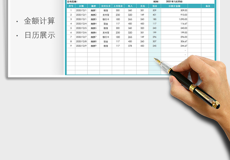 2021年收支表-结存金额计算