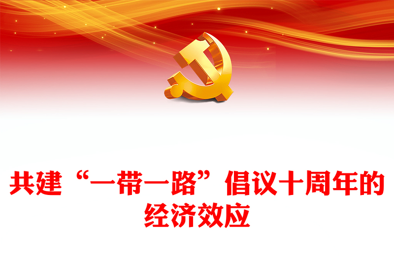 2023共建“一带一路”倡议十周年的经济效应PPT深入学习总书记在第三届“一带一路”国际合作高峰论坛开幕式主旨演讲专题课件模板
(讲稿)
