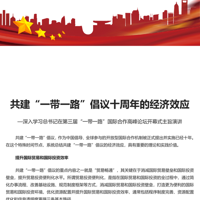 2023共建“一带一路”倡议十周年的经济效应PPT深入学习总书记在第三届“一带一路”国际合作高峰论坛开幕式主旨演讲专题课件模板
(讲稿)