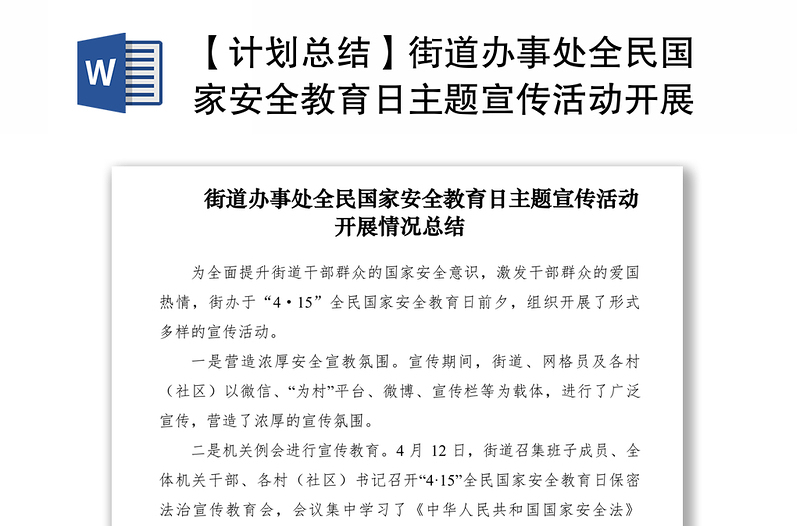 2021【计划总结】街道办事处全民国家安全教育日主题宣传活动开展情况总结