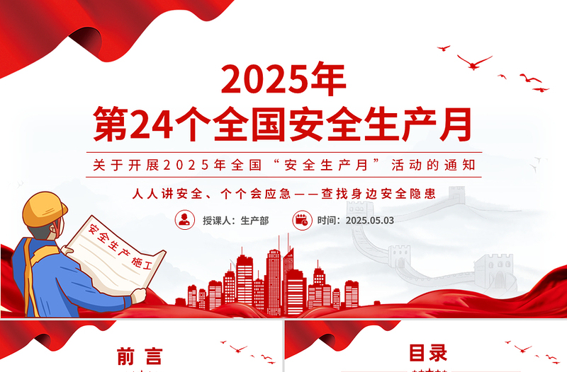 精美简洁2025年全国安全生产月人人讲安全个个会应急查找身边安全隐患PPT课件