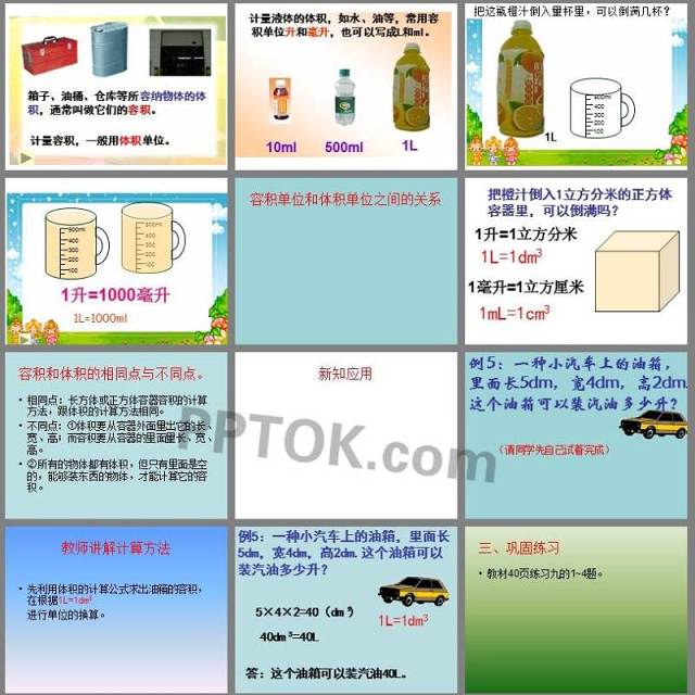 容积和容积单位ppt