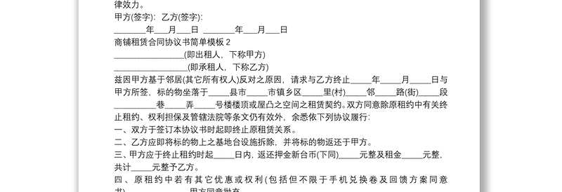 商铺租赁合同协议书简单模板