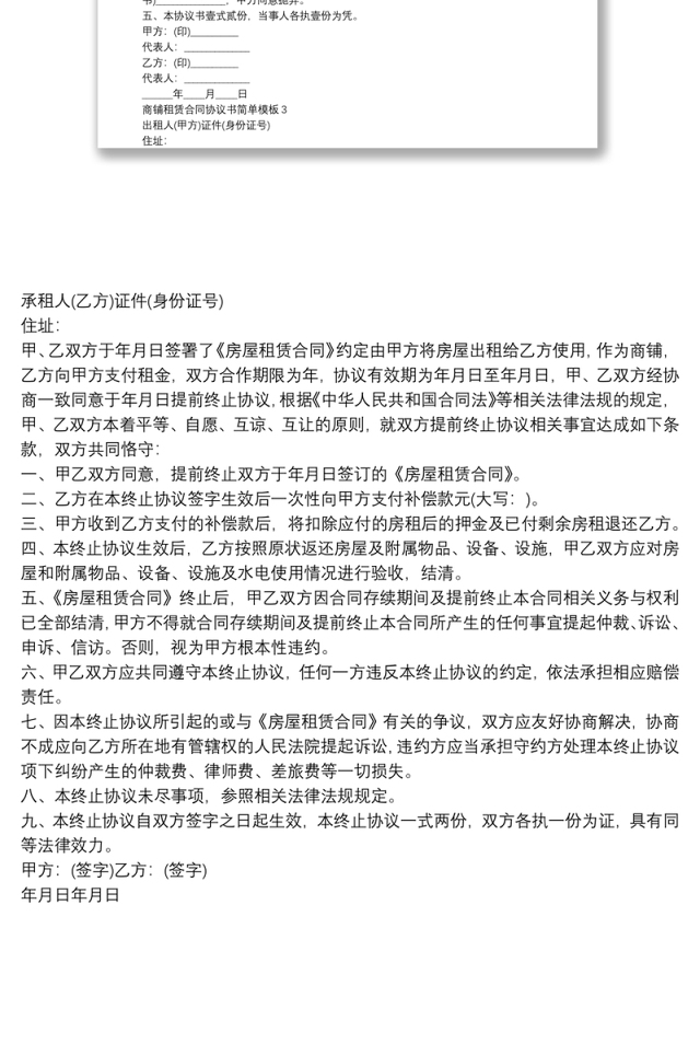 商铺租赁合同协议书简单模板