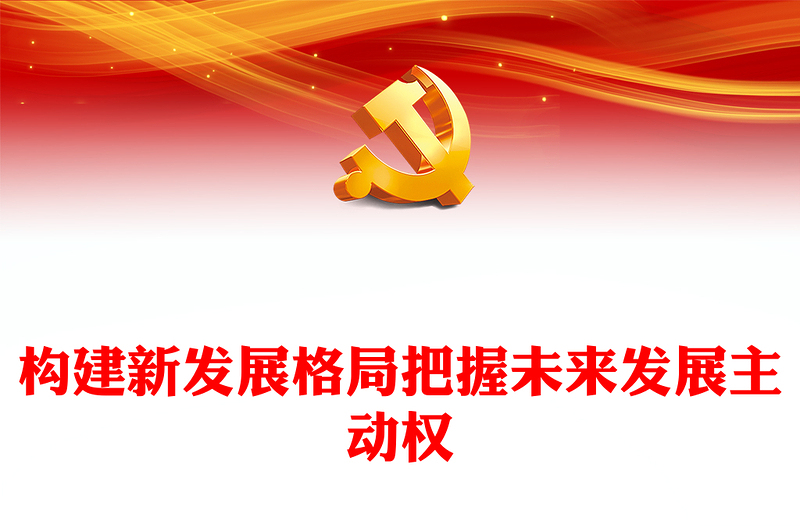 2023构建新发展格局把握未来发展主动权PPT大气精美风党员干部学习教育专题党课课件模板
(讲稿)