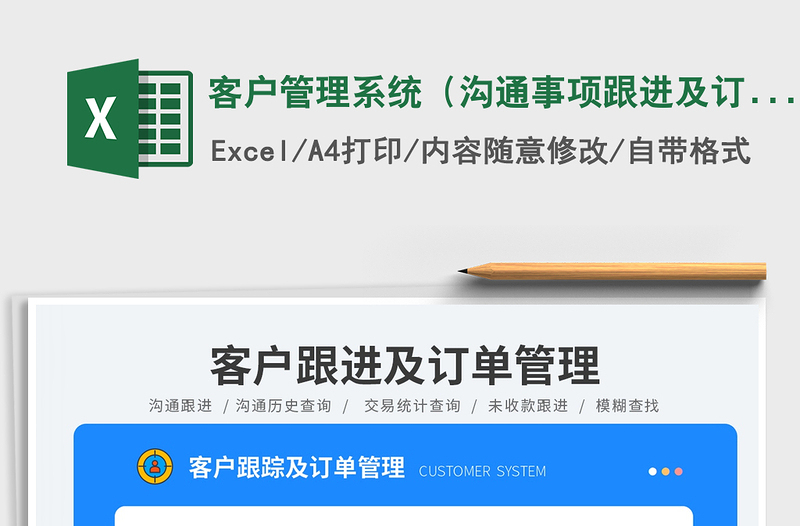 客户管理系统(沟通事项跟进及订单管理)