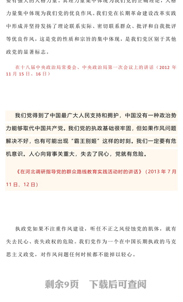 简洁风习近平关于加强党的作风建设论述摘编(一)PPT党课学习课件(讲稿)