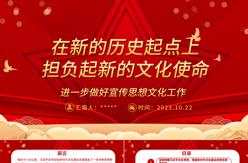 2023在新的历史起点上担负起新的文化使命ppt红色喜庆风进一步做好宣传思想文化工作文化口党组织党员学习党课课件