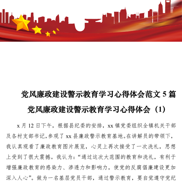 2021党风廉政建设警示教育学习心得体会范文5篇