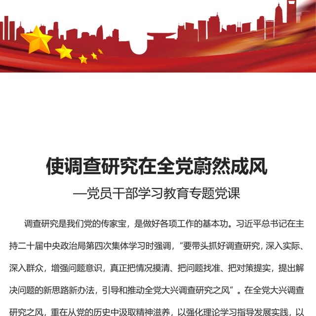 2023使调查研究在全党蔚然成风PPT大气精美风党员干部学习教育专题党课课件(讲稿)
