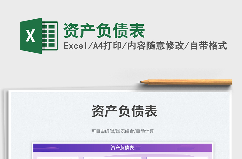 资产负债表免费下载
