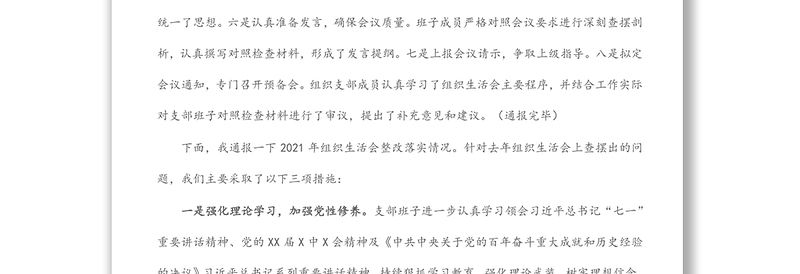 党支部2021年专题组织生活会前准备及整改落实情况汇报
