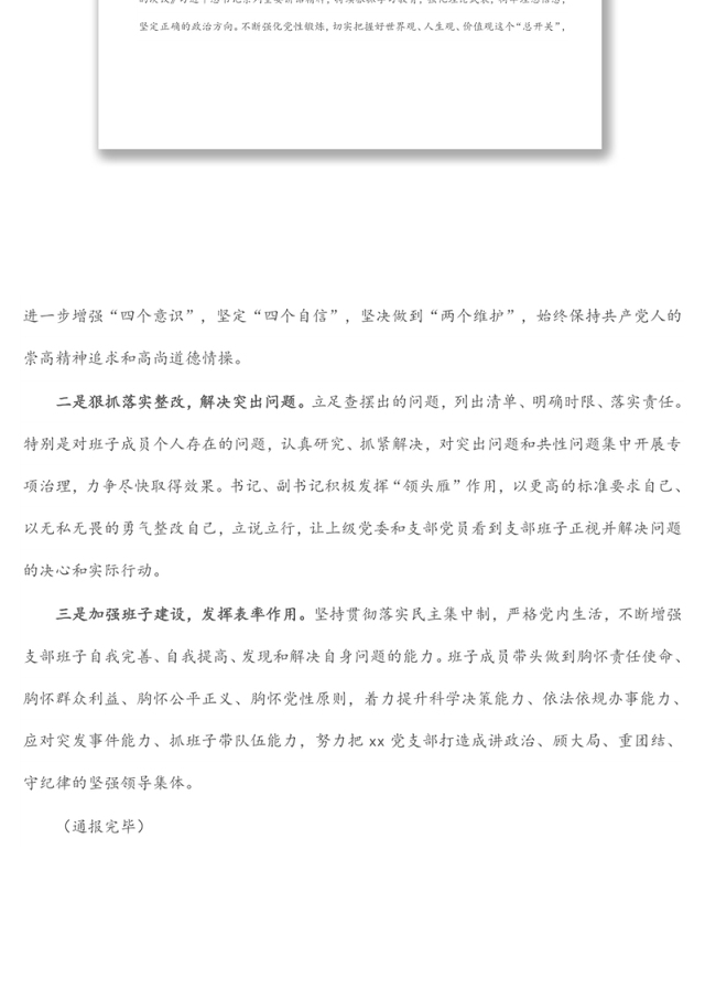 党支部2021年专题组织生活会前准备及整改落实情况汇报