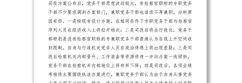 2021检察机关党务干部队伍自身建设调研报告