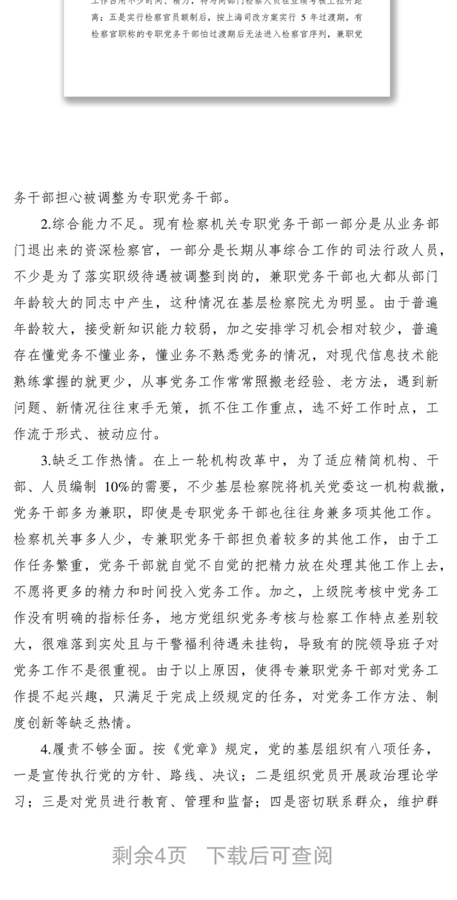 2021检察机关党务干部队伍自身建设调研报告