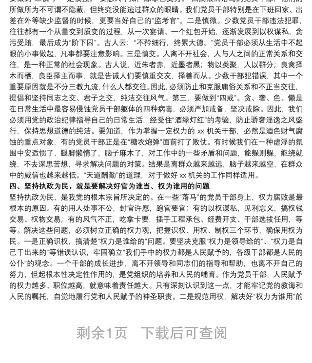 关于严守政治纪律、保持服务为民清正廉洁政治本色专题党课讲稿范文