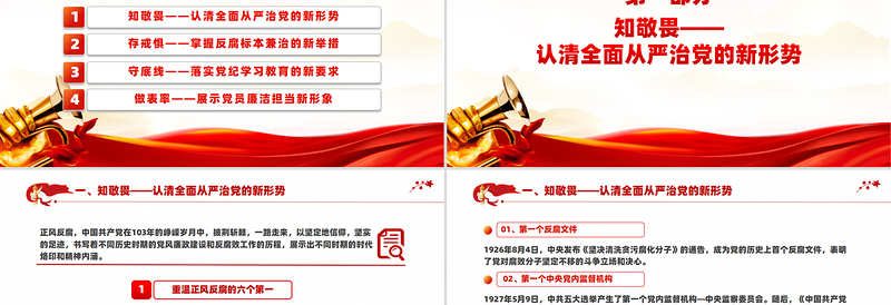 2025开年第一课PPT知敬畏守底线党风廉政建设党课