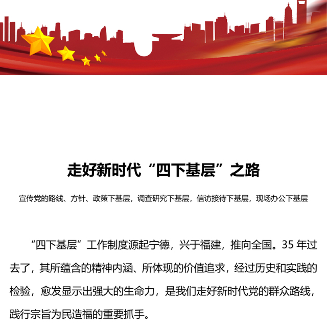 走好新时代四下基层之路PPT大气精美走好新时代党的群众路线践行宗旨为民造福党课(讲稿)