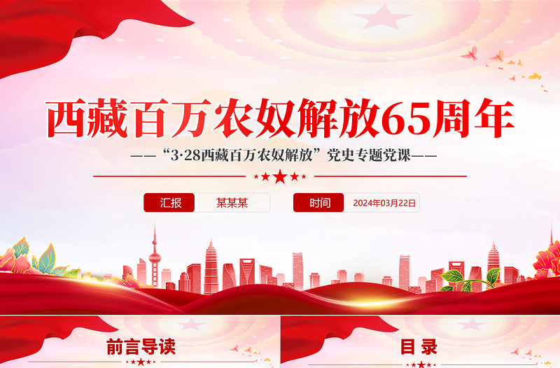 2024年西藏百万农奴解放65周年PPT大气精美西藏党史微党课