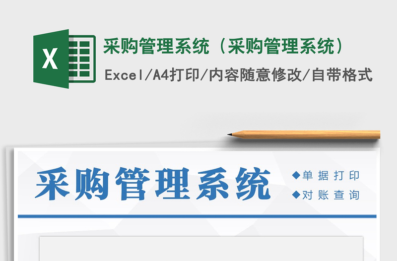2021年采购管理系统(采购管理系统)