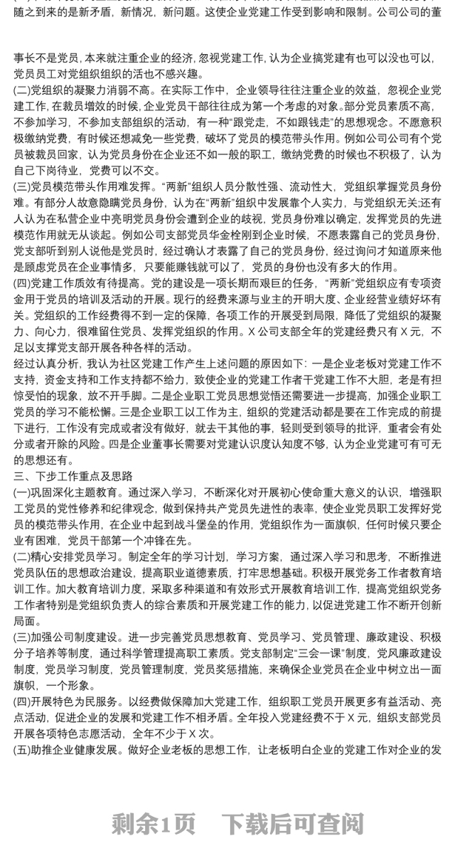 2021公司党支部书记抓基层党建工作书记述职报告