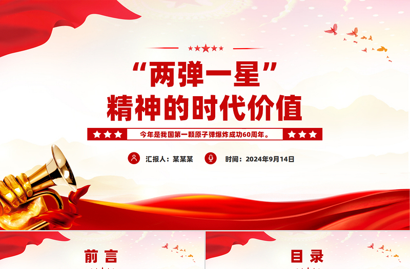 2024“两弹一星”精神的时代价值PPT党课下载