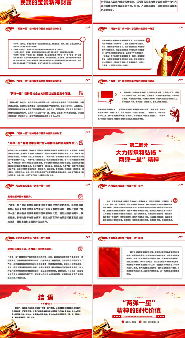 2024“两弹一星”精神的时代价值PPT党课下载