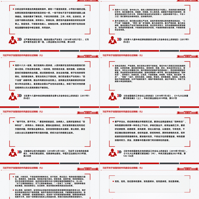 2025习近平关于加强党的作风建设论述摘编(七)PPT党课
