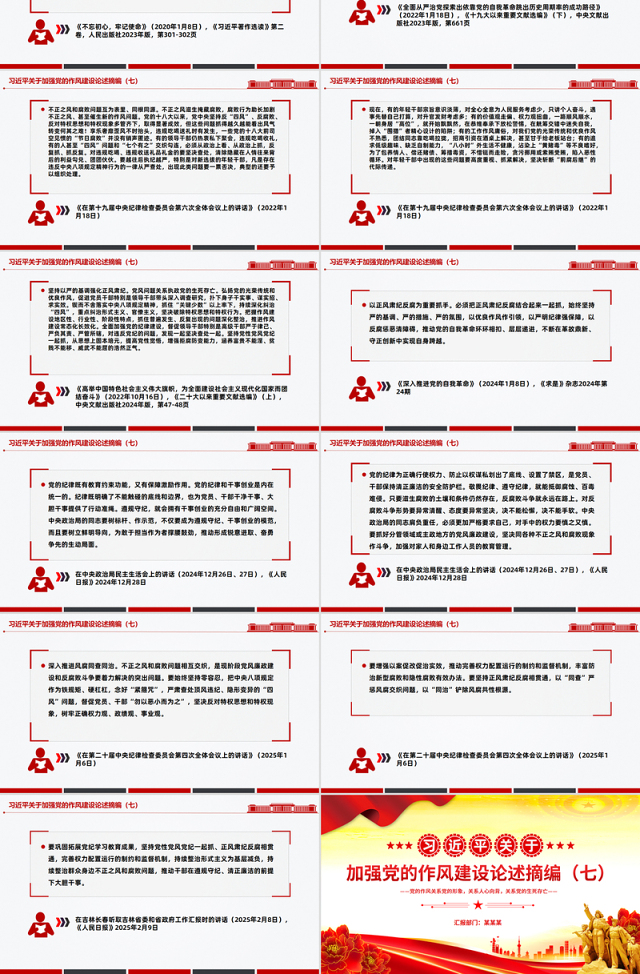 2025习近平关于加强党的作风建设论述摘编(七)PPT党课