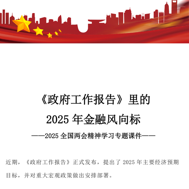 《政府工作报告》里的2025年金融风向标PPT两会专题课件(讲稿)