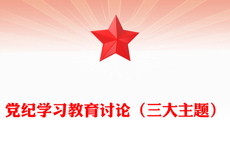 党纪学习教育讨论PPT红色简洁三大主题内容讨论党课下载(讲稿)