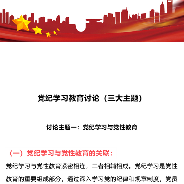 党纪学习教育讨论PPT红色简洁三大主题内容讨论党课下载(讲稿)