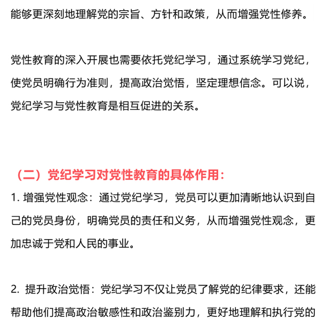 党纪学习教育讨论PPT红色简洁三大主题内容讨论党课下载(讲稿)