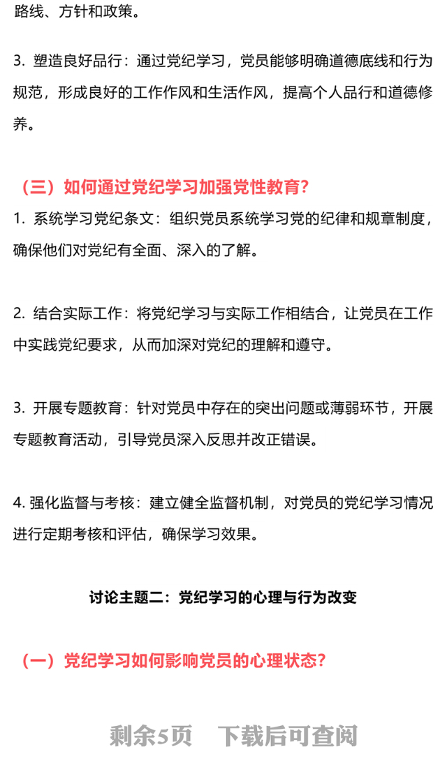 党纪学习教育讨论PPT红色简洁三大主题内容讨论党课下载(讲稿)