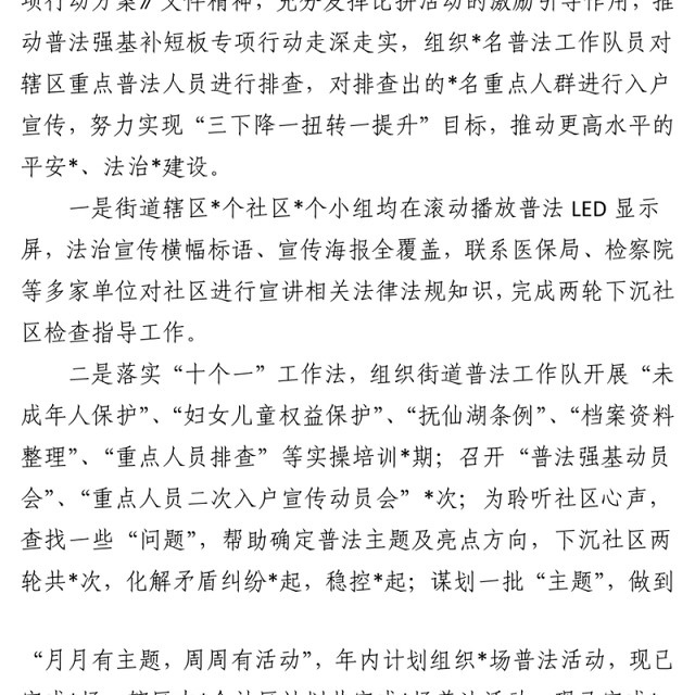 普法强基补短板”专项行动工作情况报告(街道办事处)
